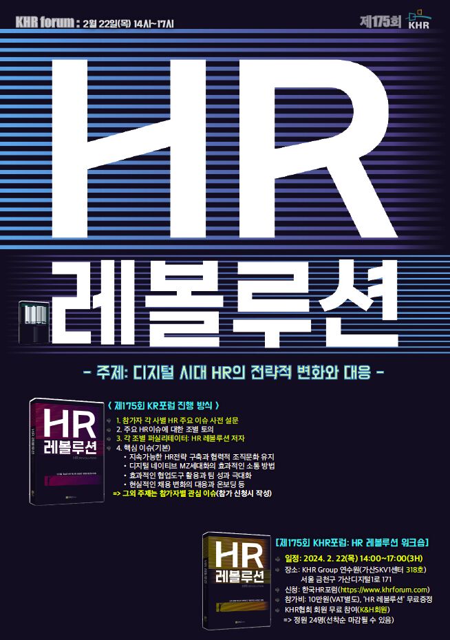 (공개)제174회 KHR포럼: 2024년 HR 레볼루션 워크숍(2/22, 목)